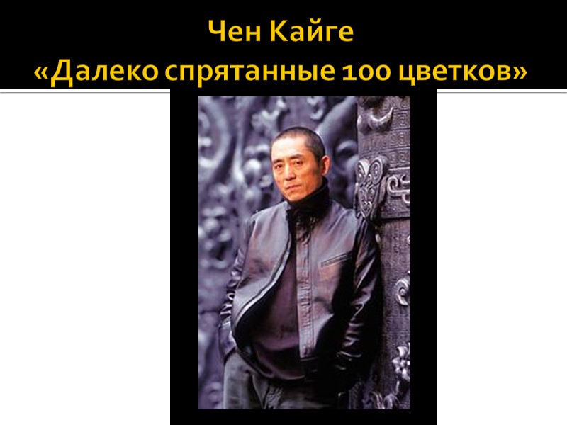Чен Кайге  «Далеко спрятанные 100 цветков»